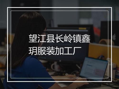 望江县长岭镇鑫玥服装加工厂