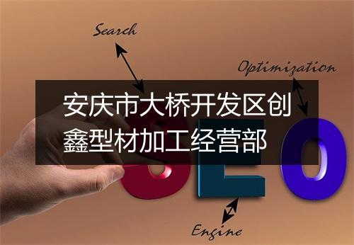 安庆市大桥开发区创鑫型材加工经营部