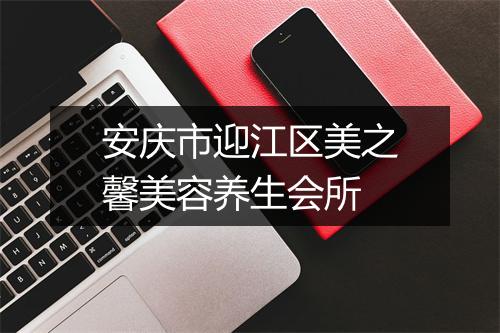 安庆市迎江区美之馨美容养生会所