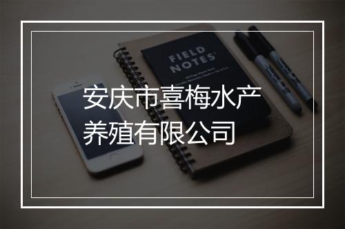 安庆市喜梅水产养殖有限公司
