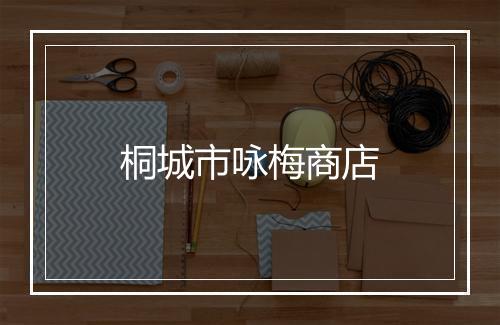 桐城市咏梅商店