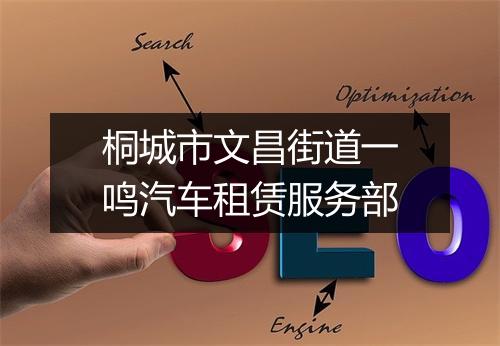 桐城市文昌街道一鸣汽车租赁服务部