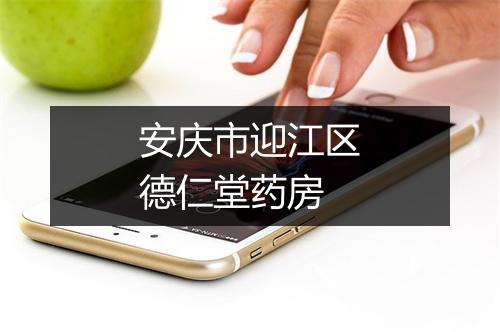 安庆市迎江区德仁堂药房