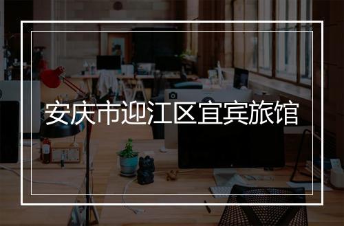 安庆市迎江区宜宾旅馆