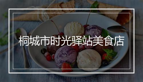 桐城市时光驿站美食店