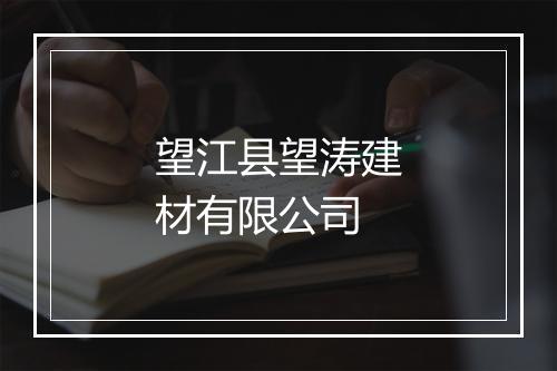 望江县望涛建材有限公司