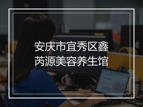 安庆市宜秀区鑫芮源美容养生馆