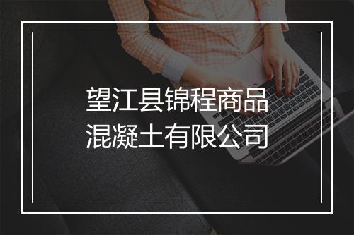 望江县锦程商品混凝土有限公司