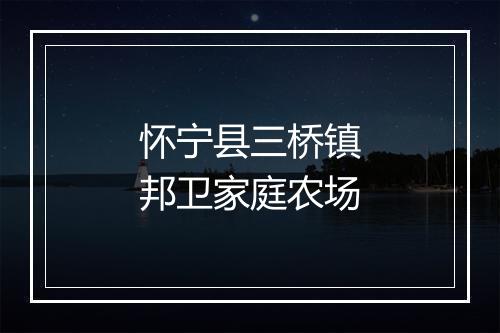 怀宁县三桥镇邦卫家庭农场