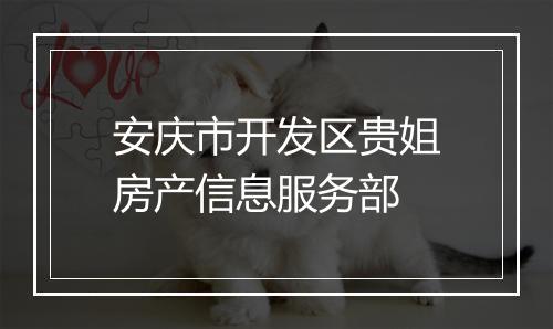 安庆市开发区贵姐房产信息服务部