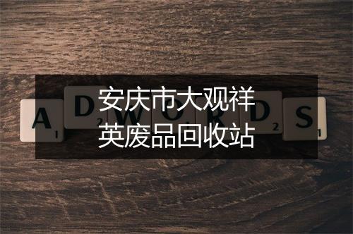 安庆市大观祥英废品回收站