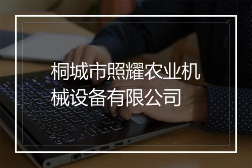 桐城市照耀农业机械设备有限公司