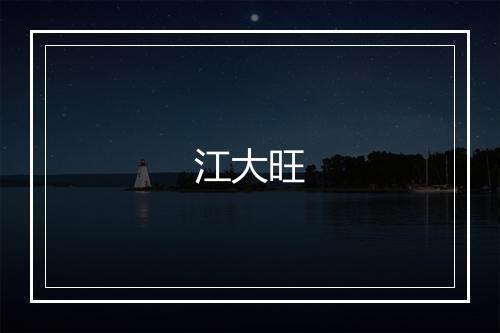 江大旺
