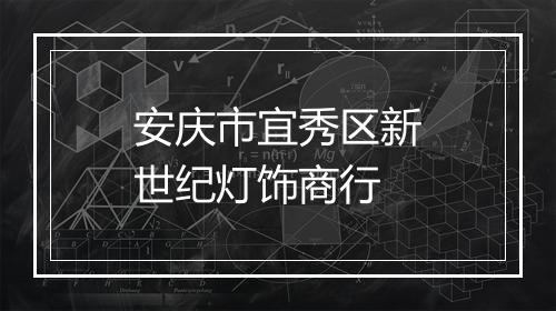 安庆市宜秀区新世纪灯饰商行