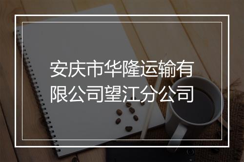 安庆市华隆运输有限公司望江分公司