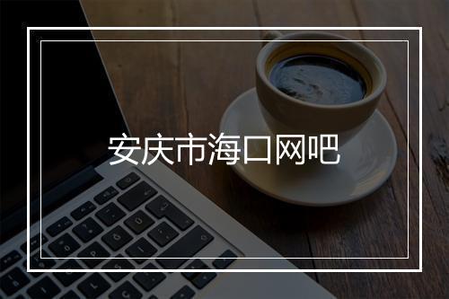 安庆市海口网吧