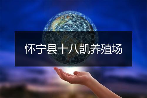 怀宁县十八凯养殖场