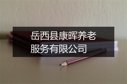 岳西县康晖养老服务有限公司