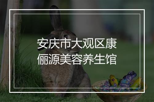 安庆市大观区康俪源美容养生馆