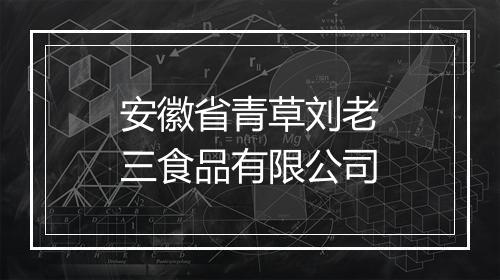 安徽省青草刘老三食品有限公司