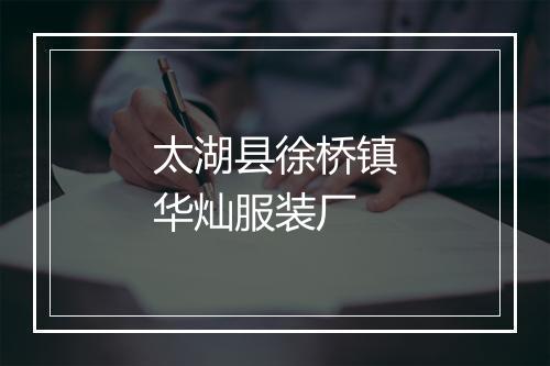 太湖县徐桥镇华灿服装厂