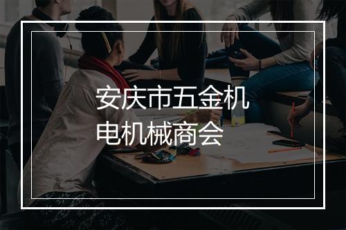 安庆市五金机电机械商会