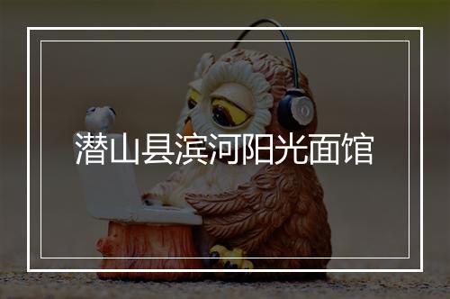 潜山县滨河阳光面馆