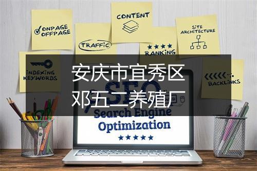 安庆市宜秀区邓五二养殖厂