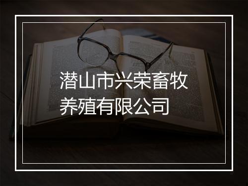 潜山市兴荣畜牧养殖有限公司