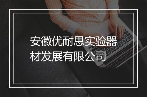 安徽优耐思实验器材发展有限公司