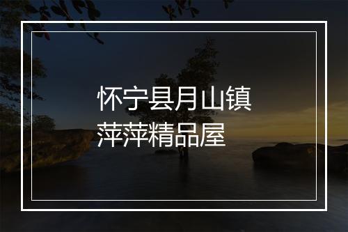 怀宁县月山镇萍萍精品屋