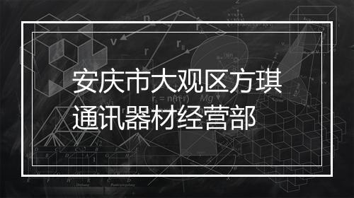 安庆市大观区方琪通讯器材经营部