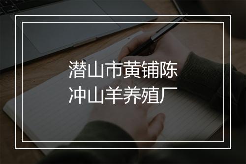 潜山市黄铺陈冲山羊养殖厂
