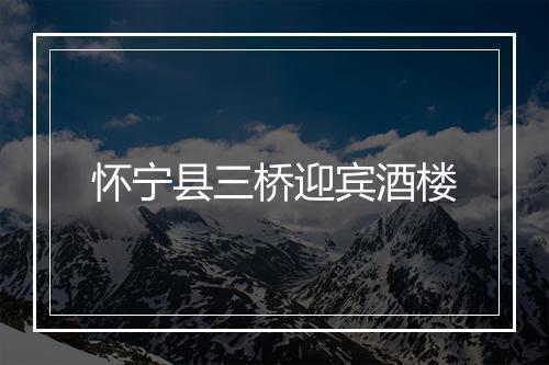 怀宁县三桥迎宾酒楼