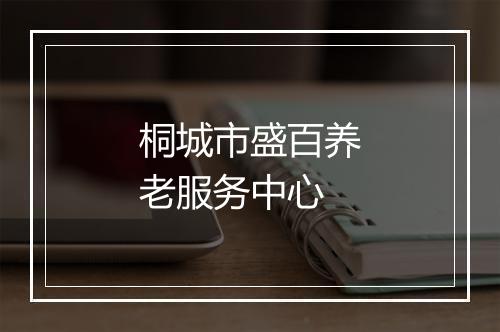 桐城市盛百养老服务中心