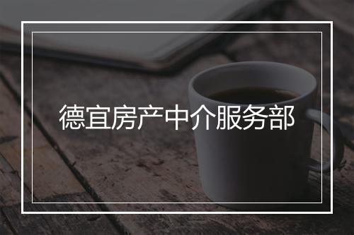 德宜房产中介服务部