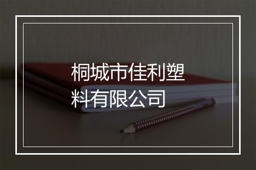 桐城市佳利塑料有限公司