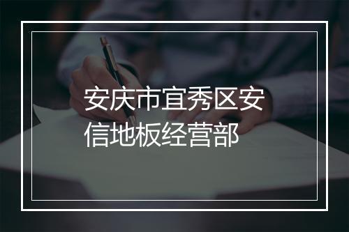 安庆市宜秀区安信地板经营部