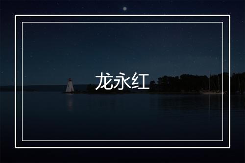 龙永红