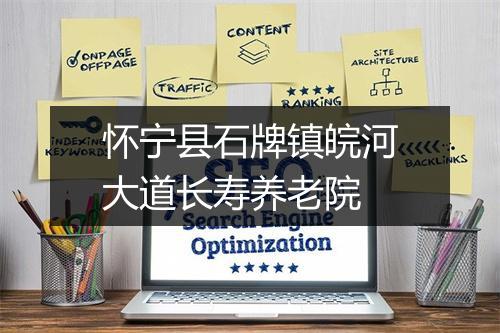 怀宁县石牌镇皖河大道长寿养老院