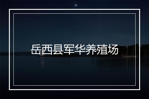 岳西县军华养殖场