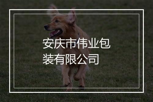 安庆市伟业包装有限公司