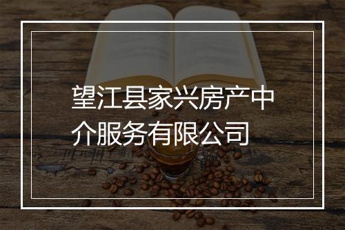 望江县家兴房产中介服务有限公司
