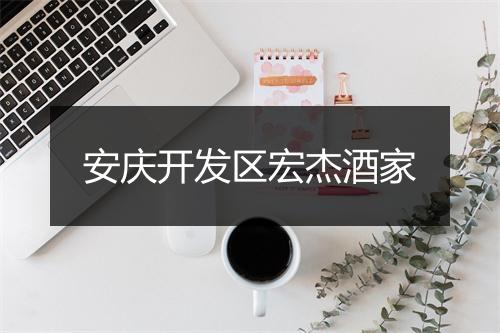 安庆开发区宏杰酒家