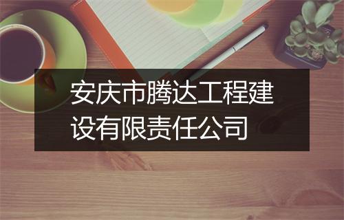 安庆市腾达工程建设有限责任公司