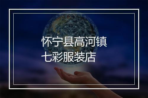 怀宁县高河镇七彩服装店