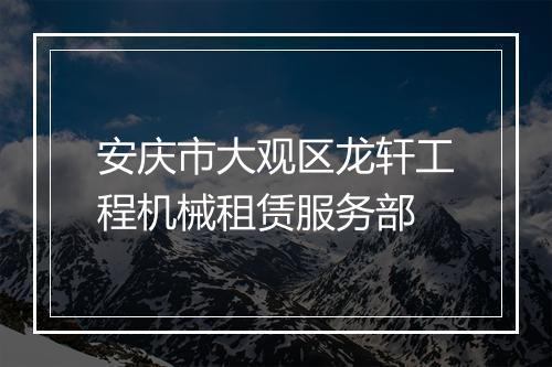 安庆市大观区龙轩工程机械租赁服务部