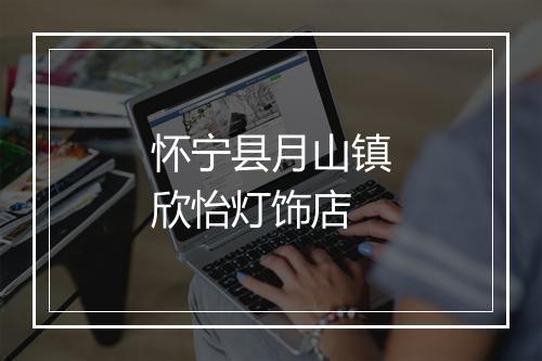 怀宁县月山镇欣怡灯饰店
