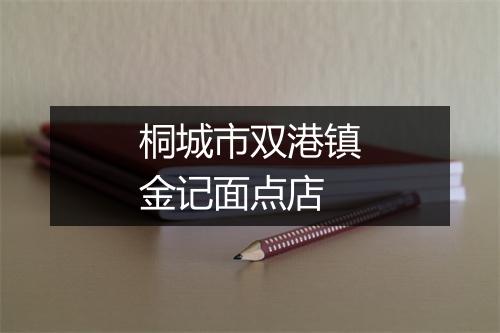 桐城市双港镇金记面点店