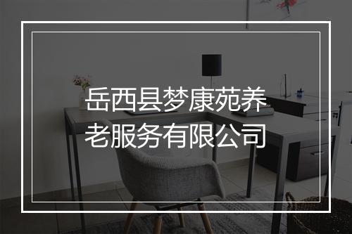 岳西县梦康苑养老服务有限公司